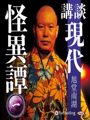 cover image of 講談 現代怪異譚 一